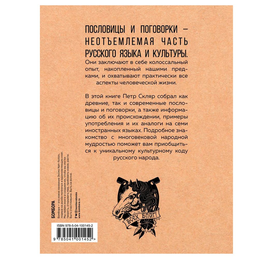Книга "Русские пословицы и поговорки в иллюстрациях. История и происхождение", Пётр Скляр - 13