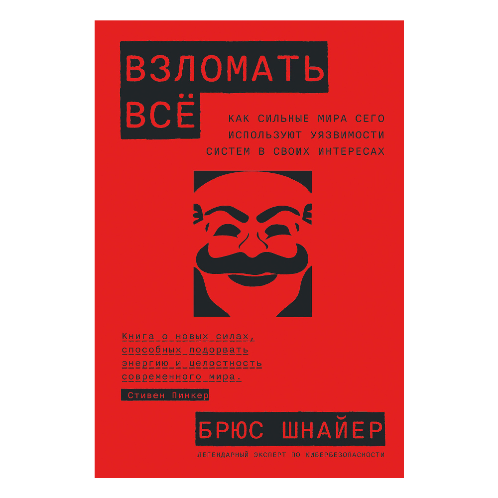Книга "Взломать всё: Как сильные мира сего используют уязвимости систем в своих интересах", Шнайер Б.