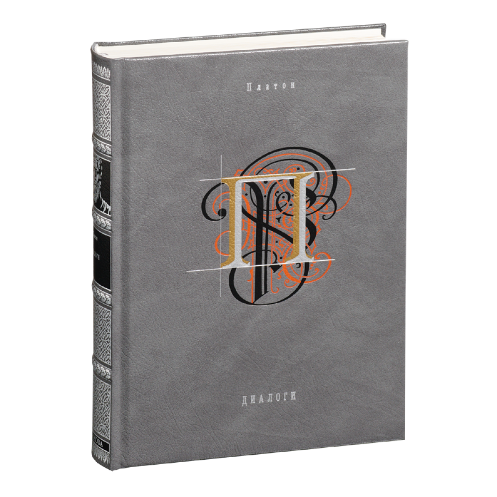 Книга "Диалоги", Платон