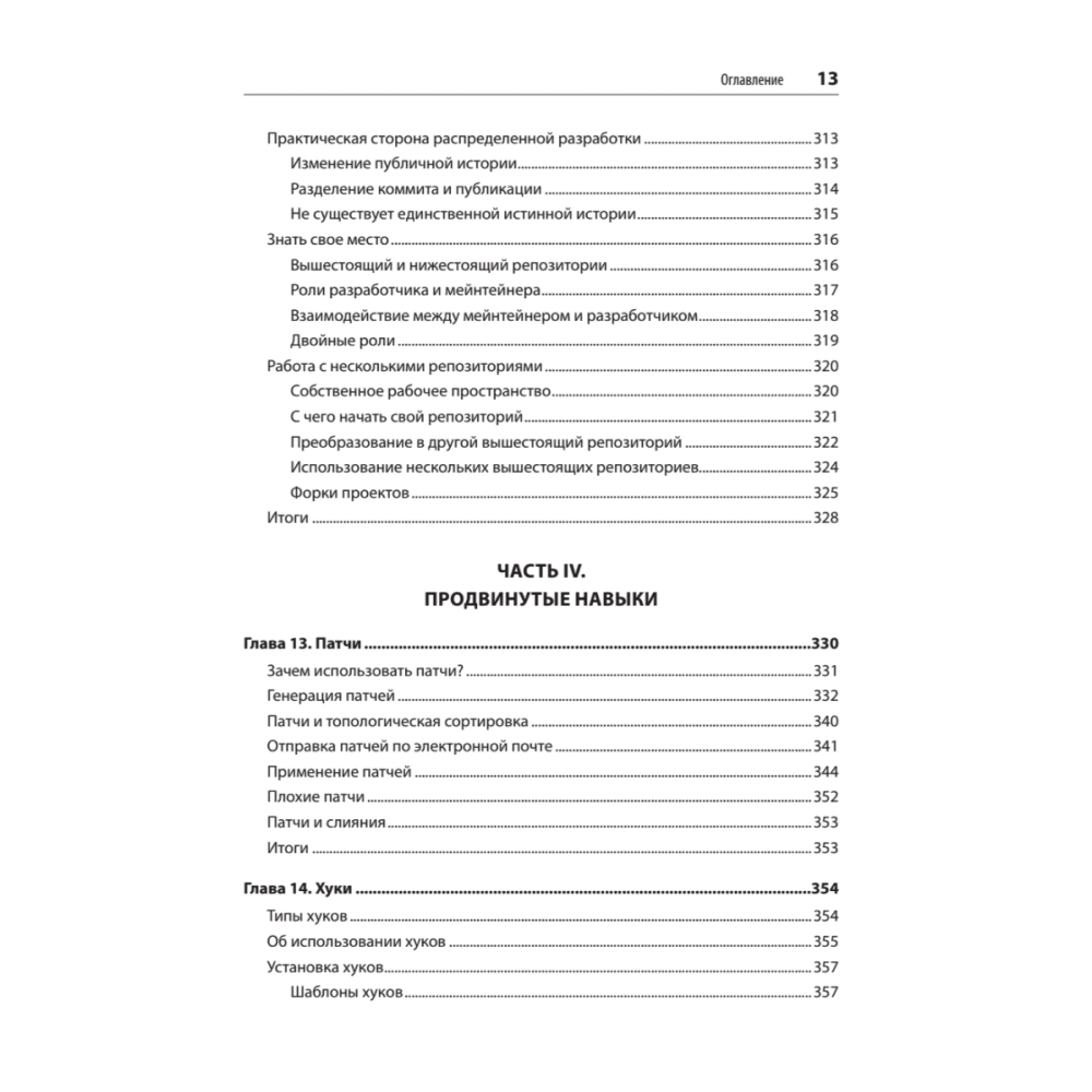Книга "Git: контроль версий. 3-е изд.", Прем Кумар Понуторай, Джон Лолигер - 8