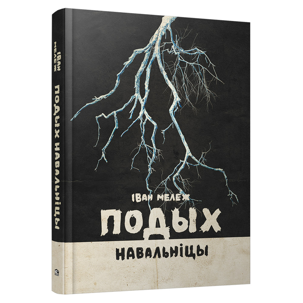 Книга "Подых навальніцы", Iван Мележ