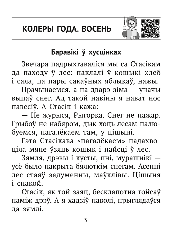 Книга "Лiтаратурнае чытанне. 2 клас. Комплексныя работы з тэкстам", Байрашэўская А. П. - 3