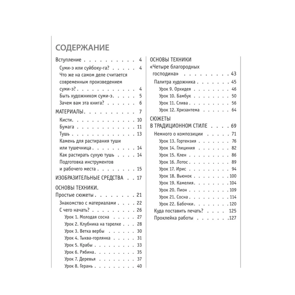 Книга "Основы японской живописи суми-э", Наталия Безвуляк - 7