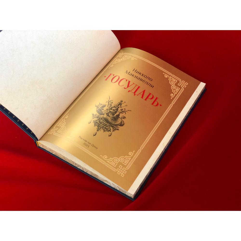 Книга "Государь", Никколо Макиавелли - 5