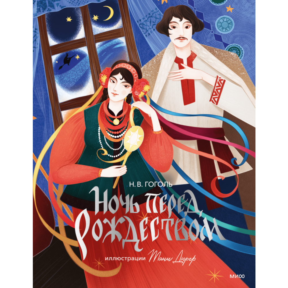 Книга "Ночь перед Рождеством (с иллюстрациями Тани Дюрер)", Николай Гоголь