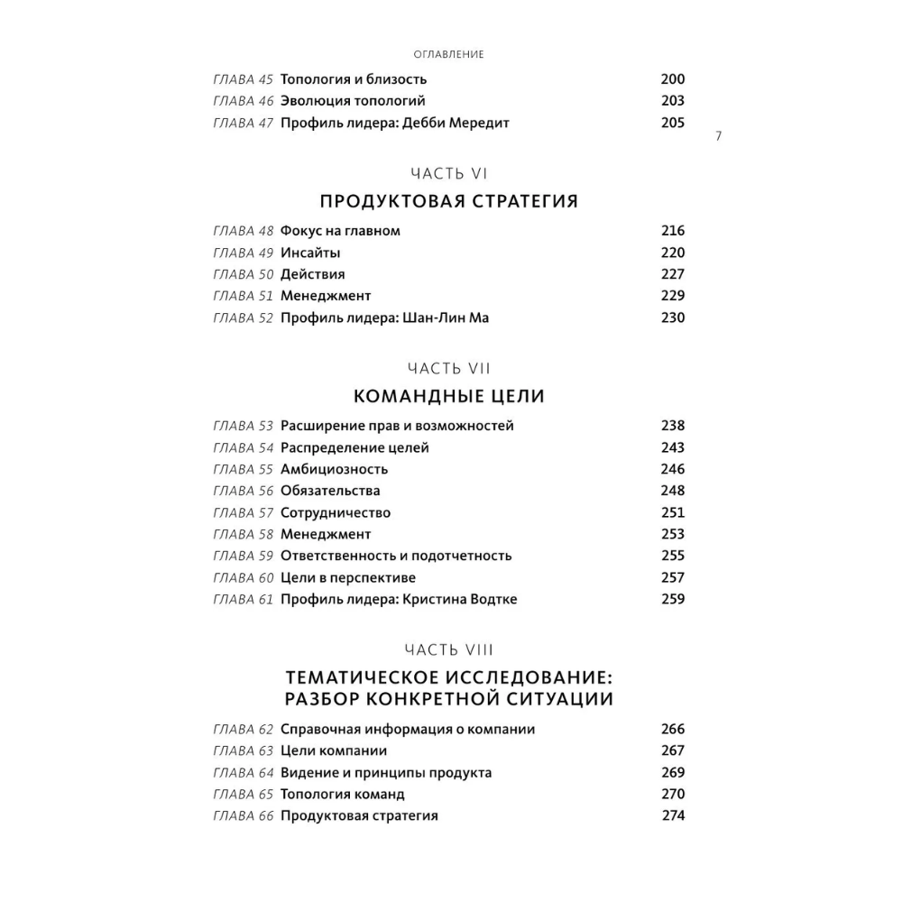 Книга "Создающие ценность. Как превратить команду в экспертов, которые меняют рынок", Марти Каган, Крис Джонс - 6