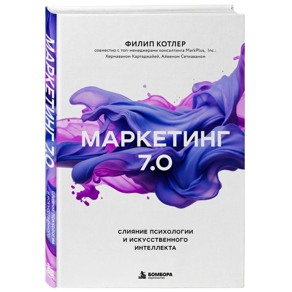 Книга "Маркетинг 7.0. Слияние психологии и искусственного интеллекта", Филип Котлер, Айвен Сетиаван, Хермаван Картаджайа