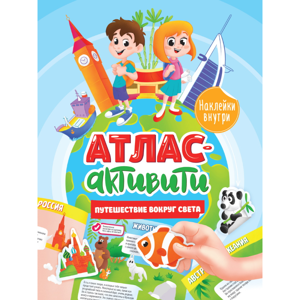 Книга "Активити-атлас с наклейками. Путешествие вокруг света"