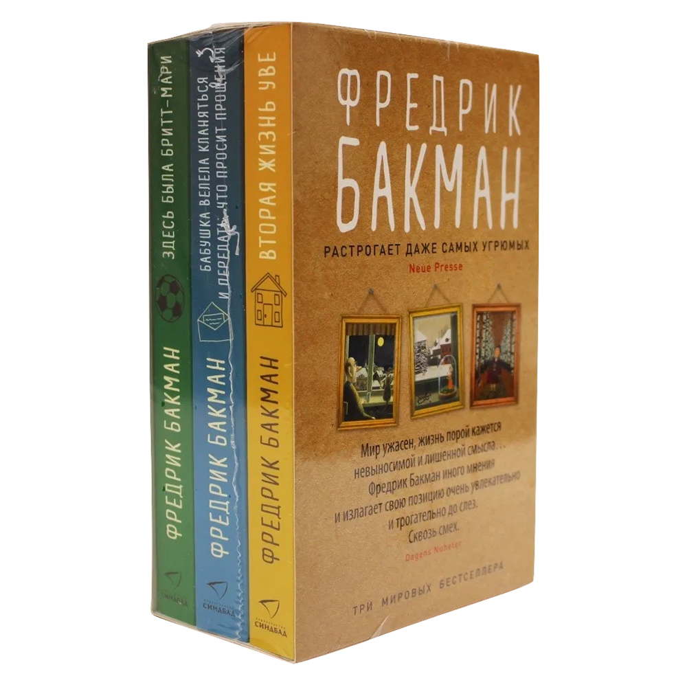Книга "Вторая жизнь Уве. Бабушка велела кланяться и передать, что просит прощения. Здесь была Бритт-Мари", Фредрик Бакман - 2