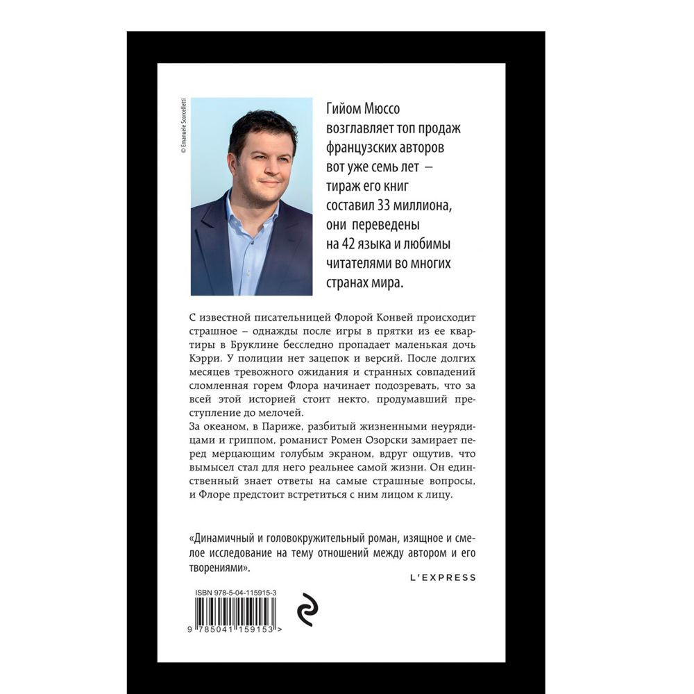 Книга "Жизнь как роман", Гийом Мюссо - 7