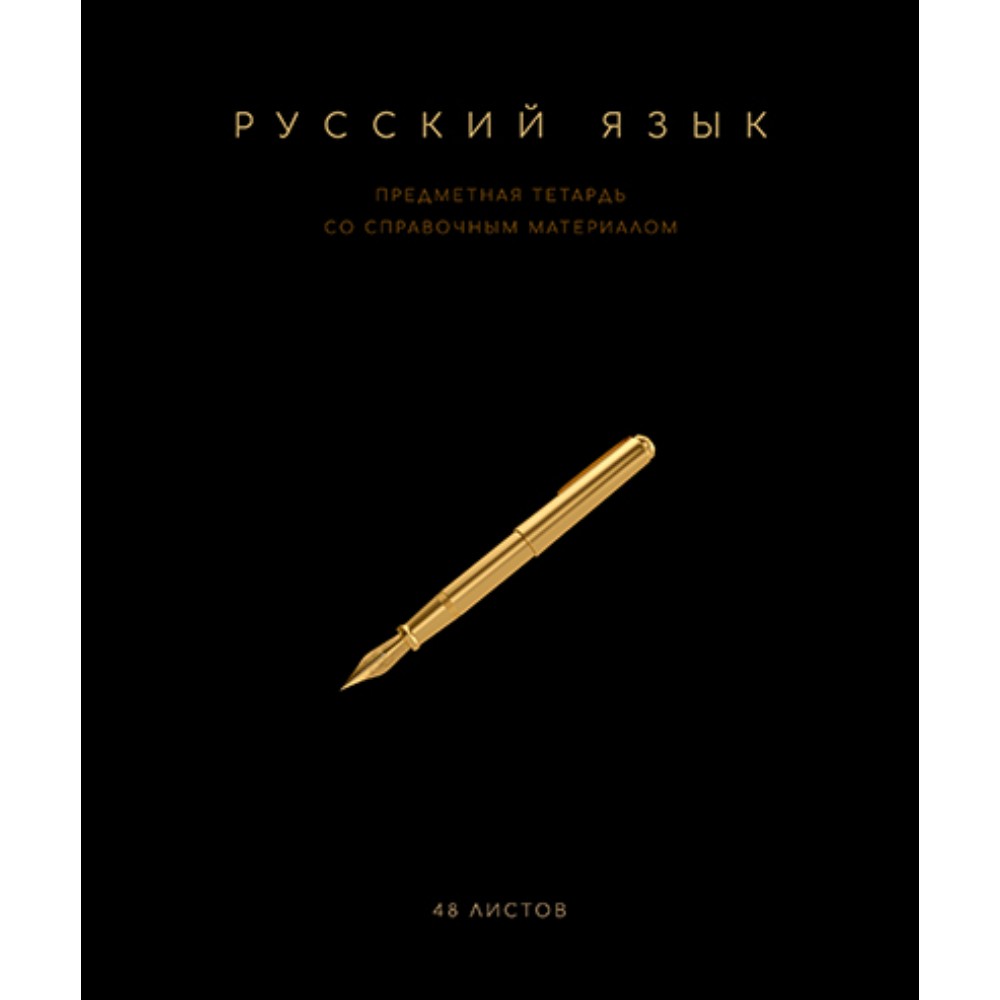 Тетрадь предметная "Черная коллекция. Русский язык", А5, 48 листов, линейка, софт тач