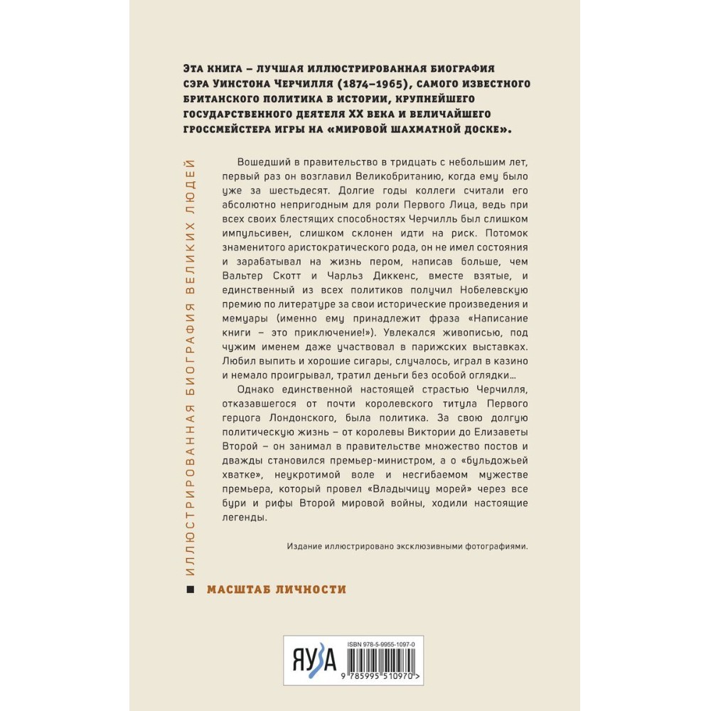 Книга "Великий Черчилль. Иллюстрированная биография", Борис Тененбаум - 9