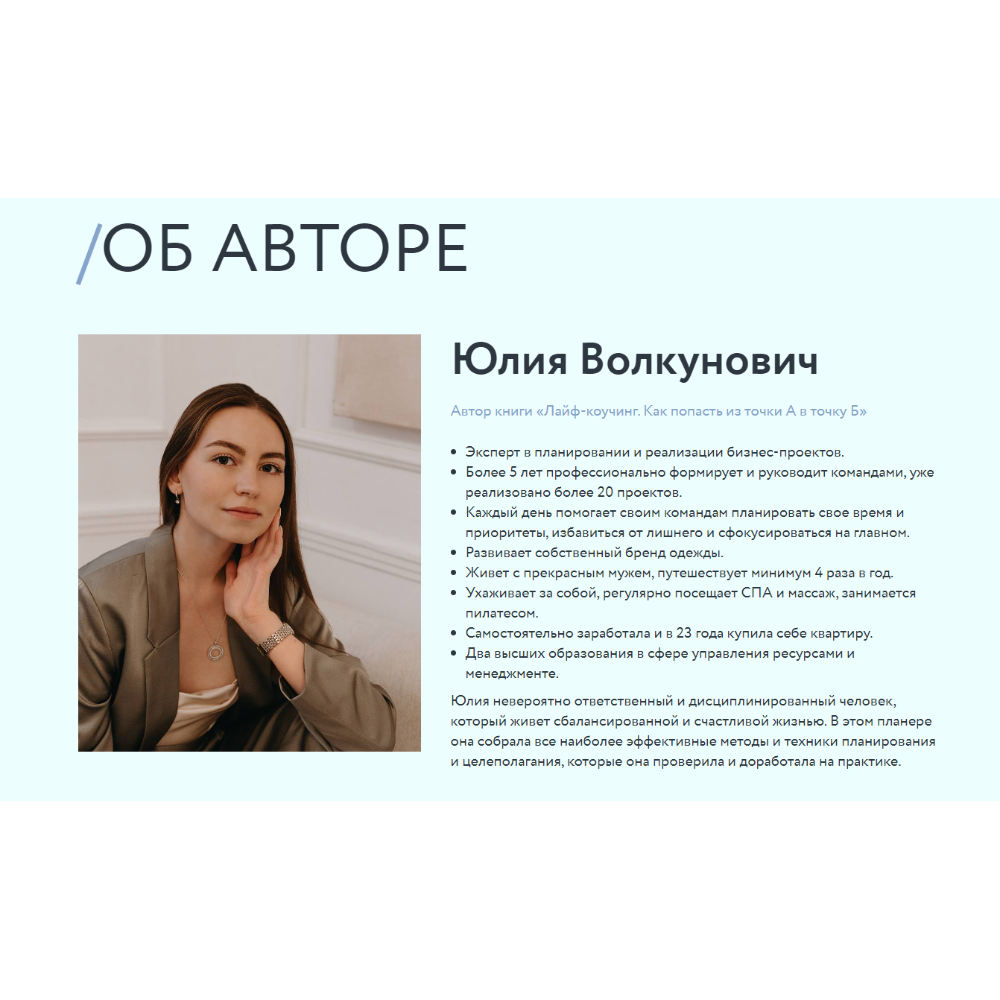 Планер "Лайф-коучинг. Как попасть из точки А в точку Б", Юлия Волкунович - 8