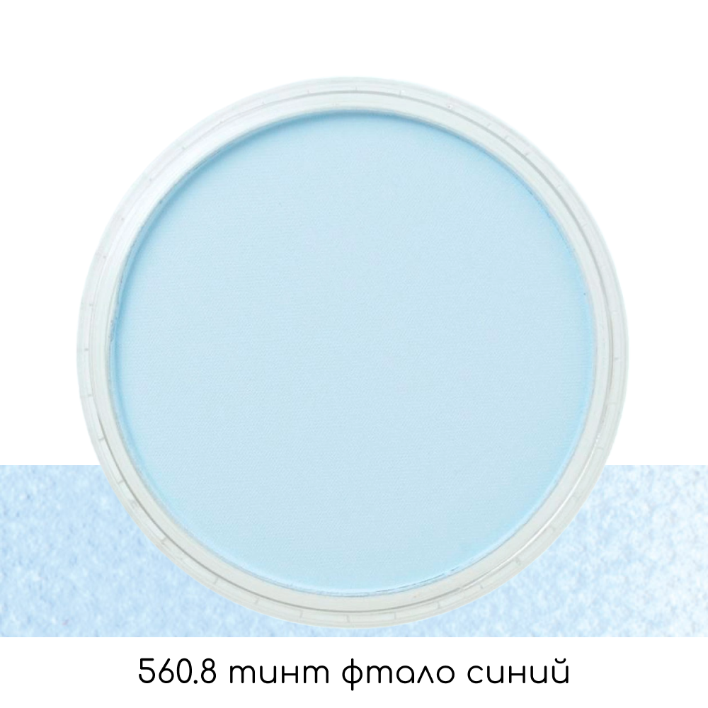 Ультрамягкая пастель "PanPastel", 560.8 тинт фтало синий