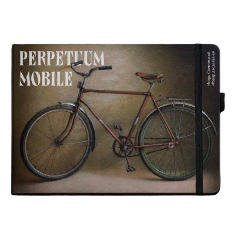 Скетчбук "Ровар дзеда Івана. Игорь Свентицкий", 21х14.8 см, 140 г/м2, 80 листов, черный пейзаж