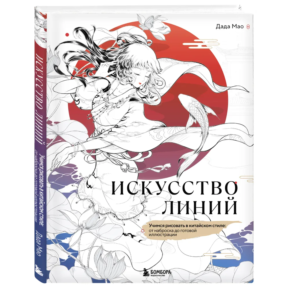 Книга "Искусство линий. Учимся рисовать в китайском стиле: от наброска до готовой иллюстрации", Дада Мао