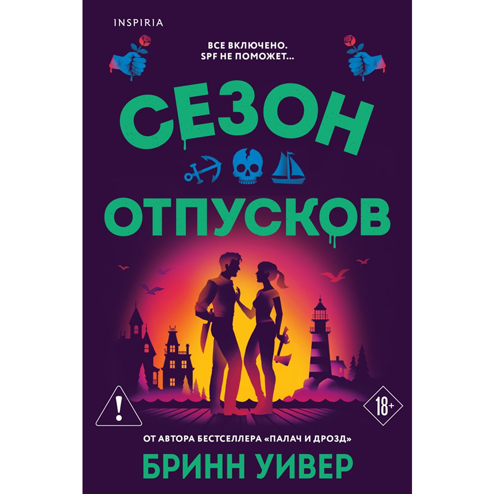 Книга "Сезон отпусков", мягкая обложка, Бринн Уивер