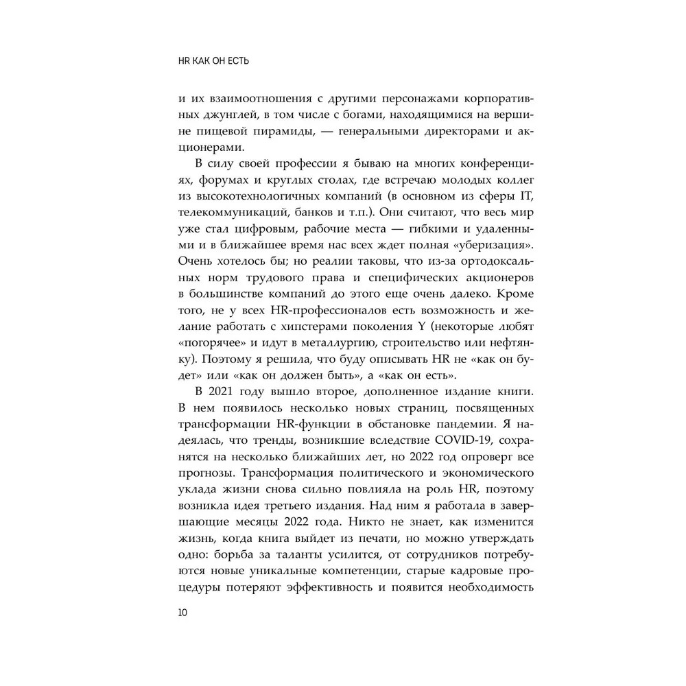 Книга "HR как он есть", Татьяна Кожевникова - 10