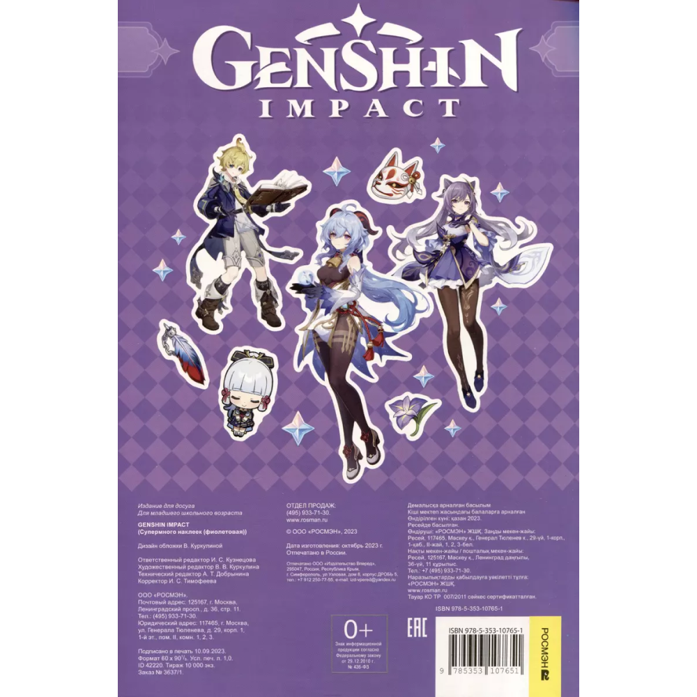 Книга "Genshin Impact. Супермного наклеек", фиолетовая
