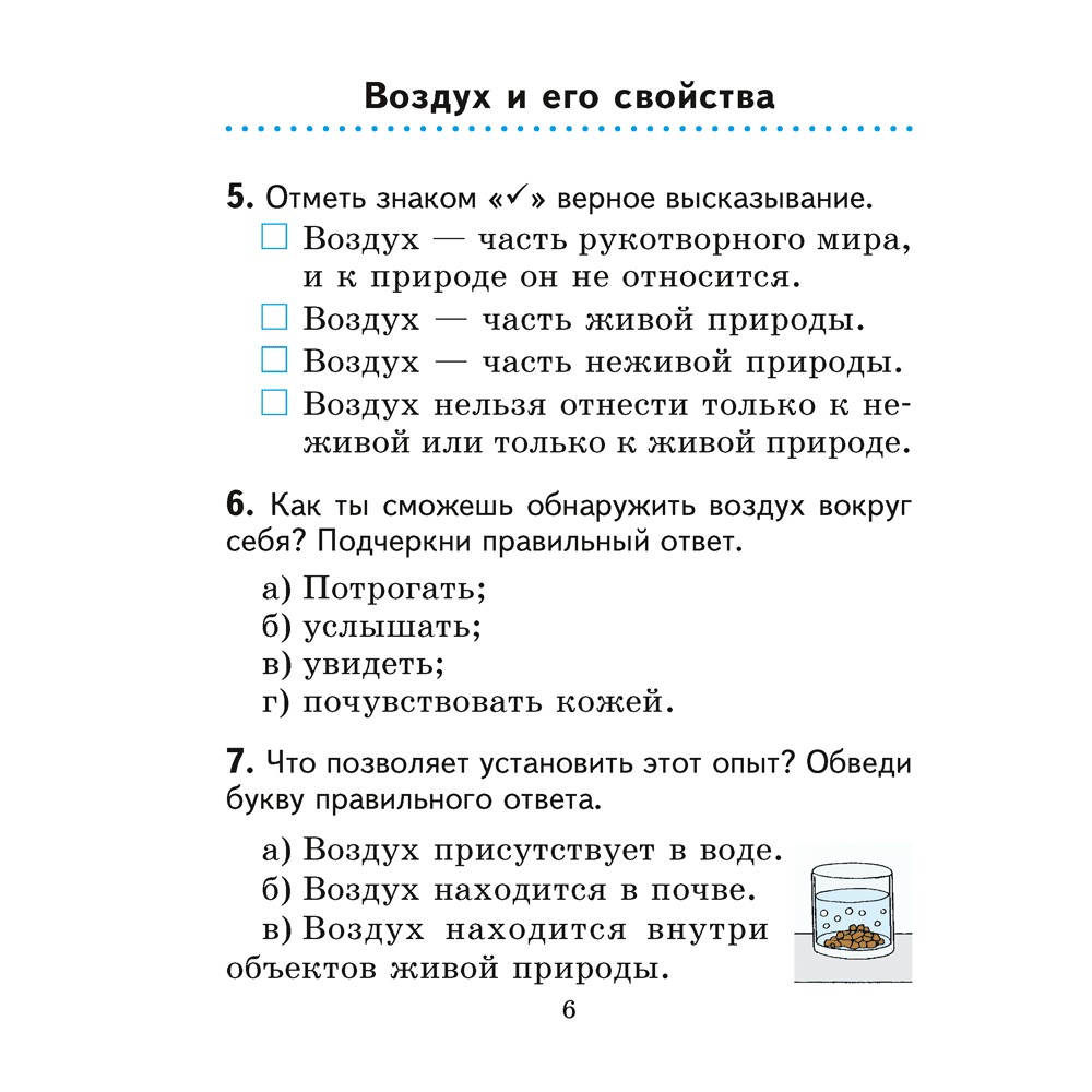 Человек и мир. 2 класс. Практикум (с цветными иллюстрациями), Трафимова Г. В., Трафимов С. А. - 5