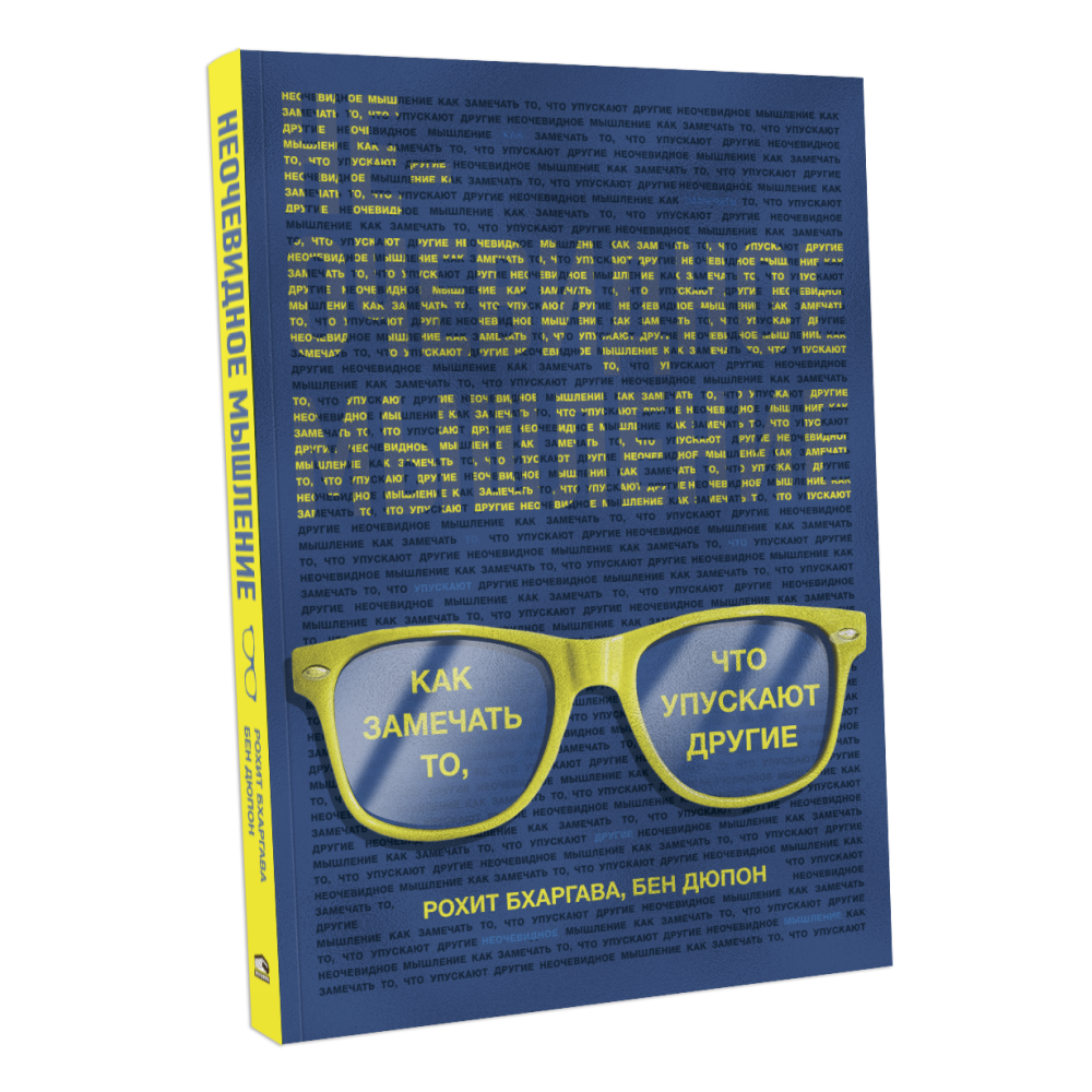 Книга "Неочевидное мышление. Как замечать то, что упускают другие", Рохит Бхаргава, Бен Дюпон