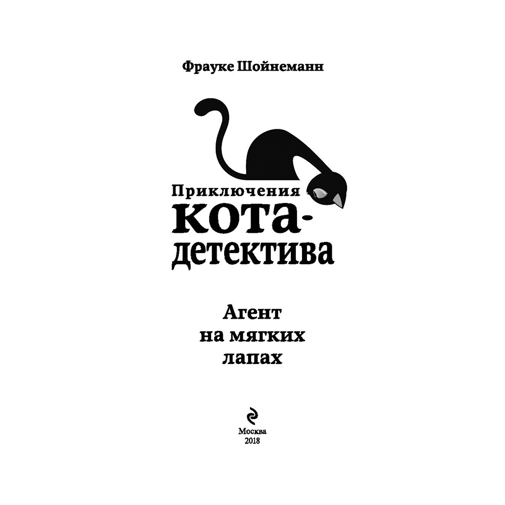 Книга "Агент на мягких лапах (#1)", Фрауке Шойнеманн