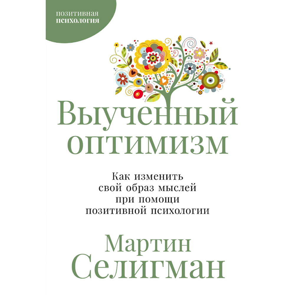 Книга "Выученный оптимизм. Как изменить свой образ мыслей при помощи позитивной психологии", Мартин Селигман