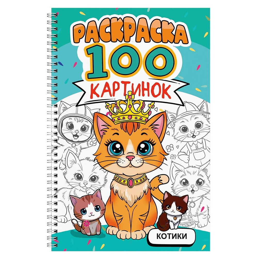 Раскраска "100 картинок. Котики"