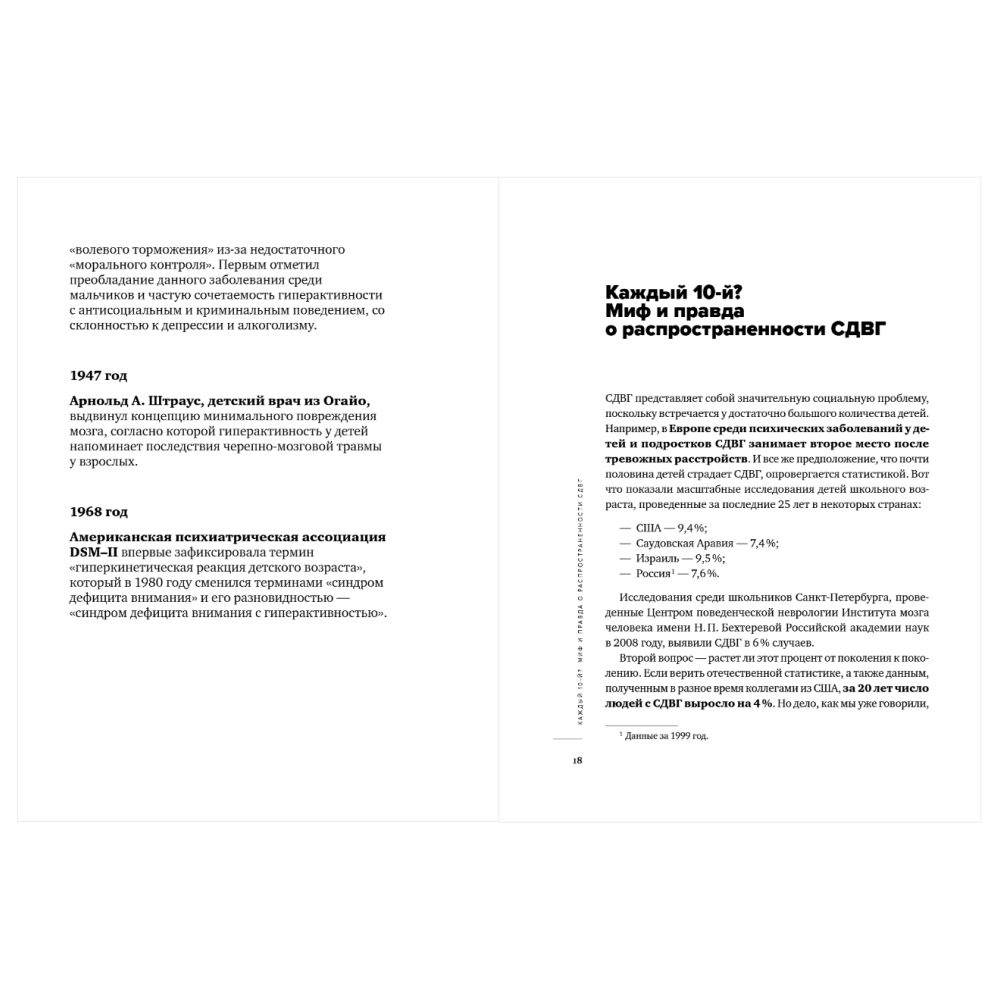 Книга "Ребенок-ракета, ребенок-ураган. Руководство по СДВГ для любящих и уставших родителей", Михаил Лабковский, Леонид Чутко - 13