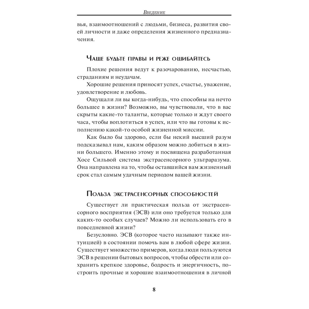 Книга "Метод Сильвы. Помощь от вашего подсознания", Хосе Сильва-младший, Эд Бернд-младший - 5