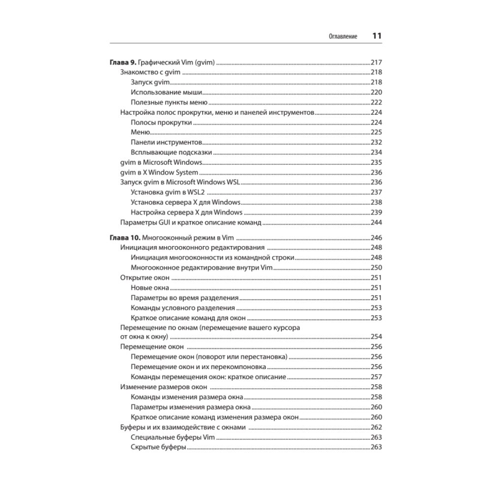 Книга "Изучаем vi и Vim. Не просто редакторы. 8-е изд.", Арнольд Роббинс, Элберт Ханна - 7