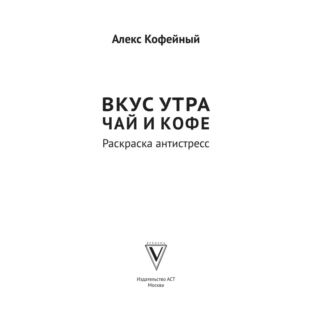 Раскраска "Вкус утра. Чай и кофе"