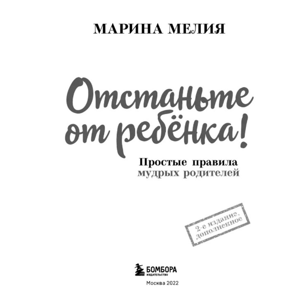 Книга "Отстаньте от ребенка! Простые правила мудрых родителей (2-е издание, дополненное)", Марина Мелия - 3