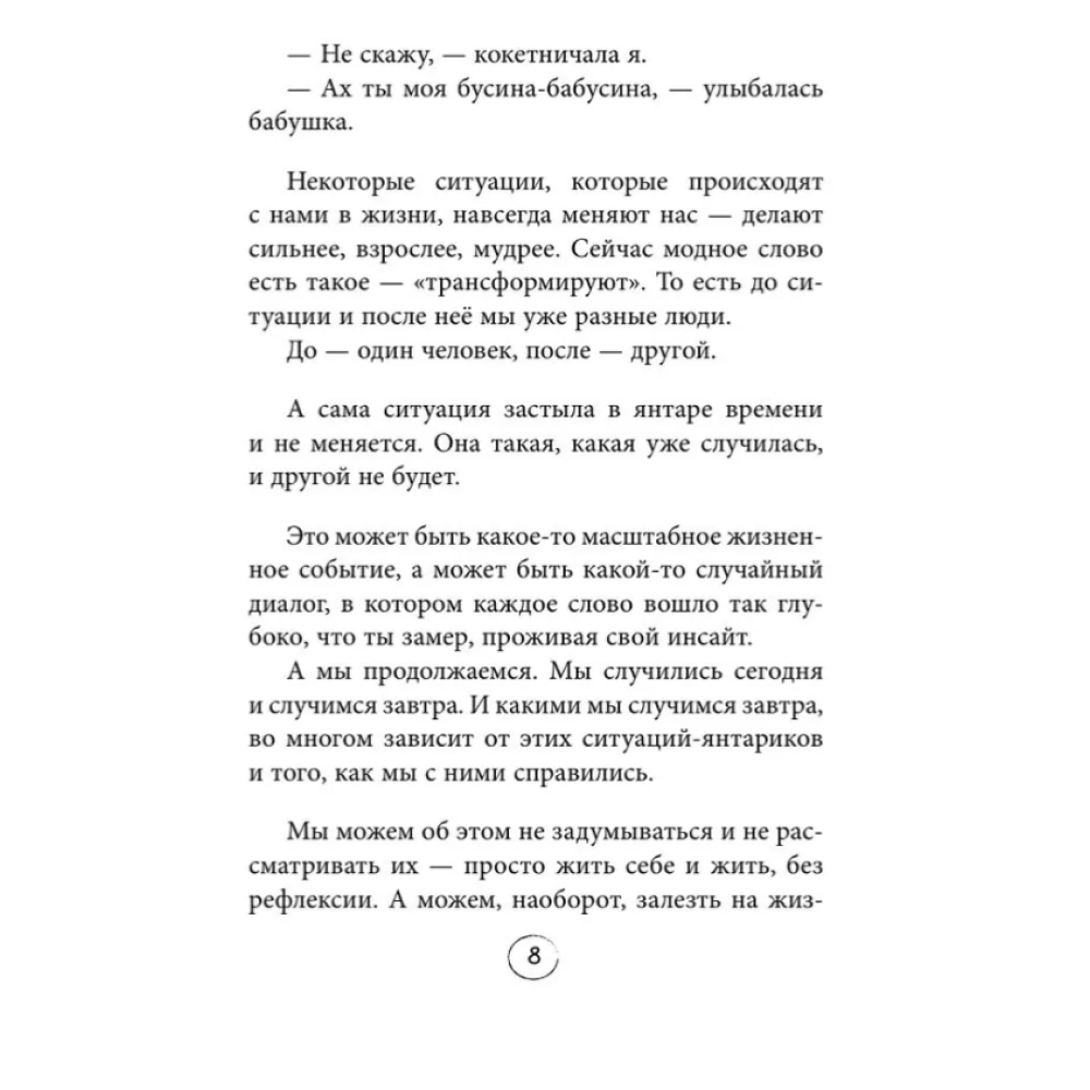 Книга "Янтарики. Жизненные ситуации, которые делают нас нами", Ольга Савельева - 4