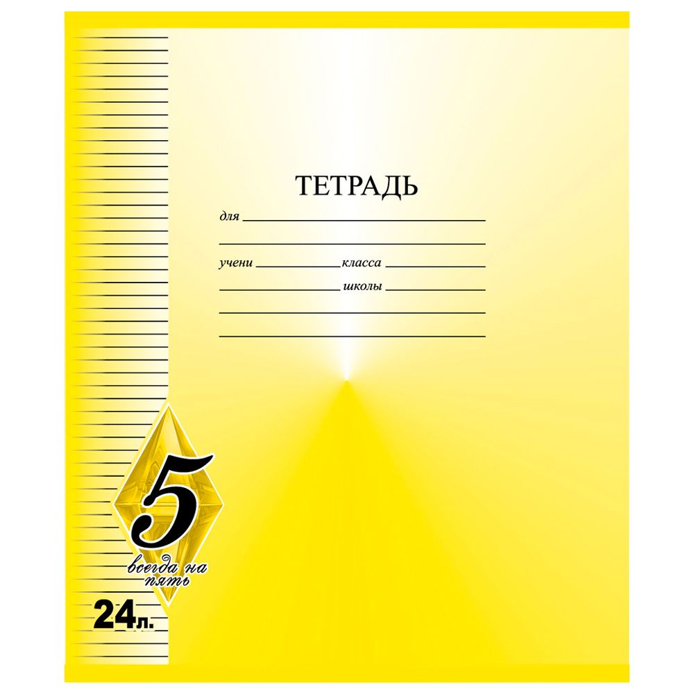 Тетрадь "Всегда на 5", А5, 24 листа, линейка, ассорти