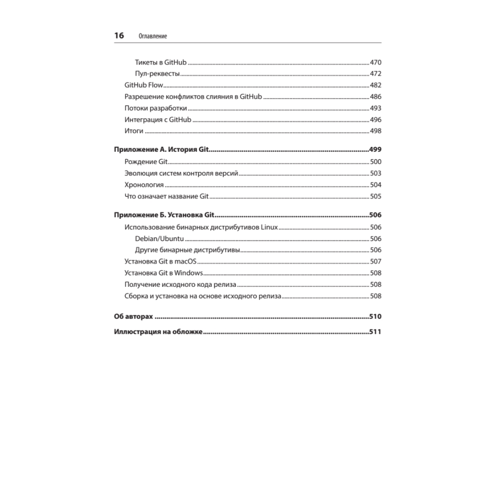 Книга "Git: контроль версий. 3-е изд.", Прем Кумар Понуторай, Джон Лолигер - 11