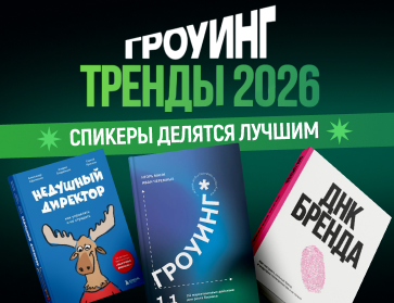 По следам Гроуинга