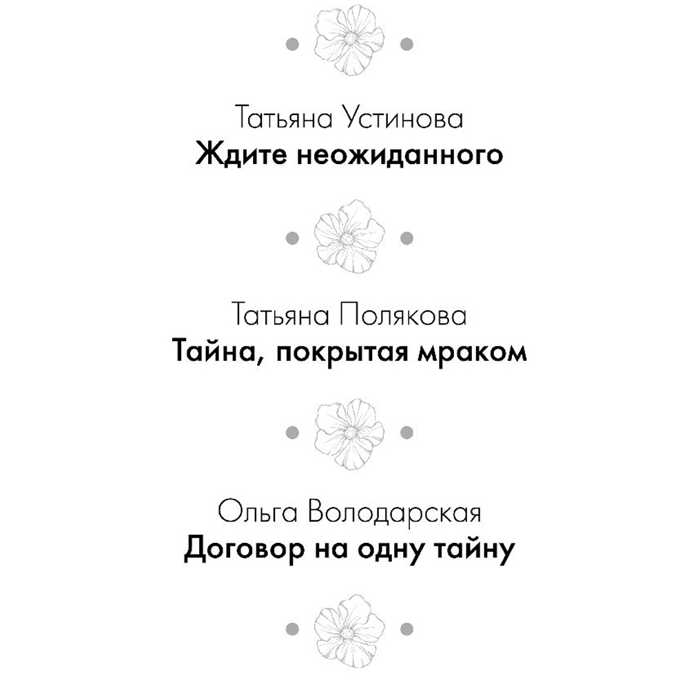 Книга "Детектив на краю лета", Устинова Т., Полякова Т., Володарская О. - 2
