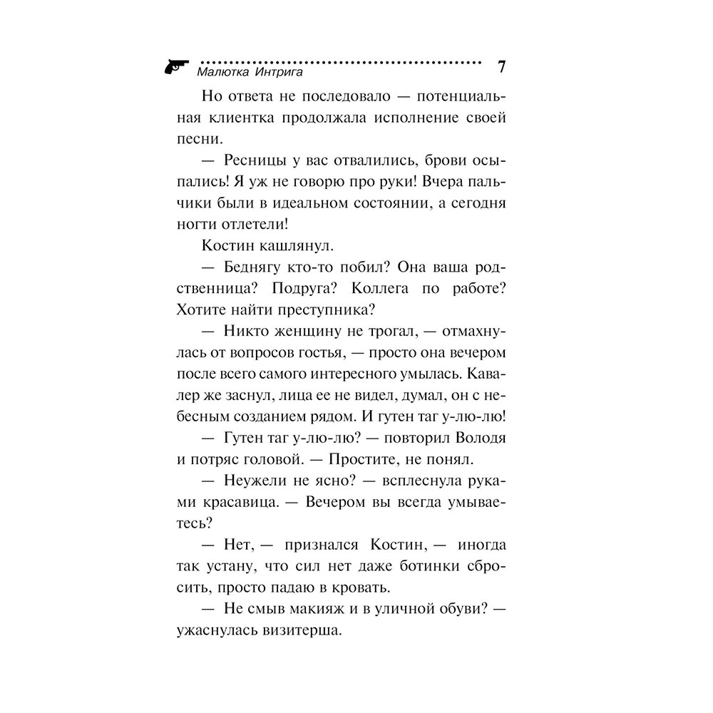 Книга "Малютка Интрига", Донцова Д. - 7