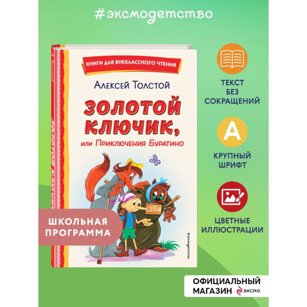 Книга "Книги для внеклассного чтения. Золотой ключик, или Приключения Буратино", Алексей Толстой - 4