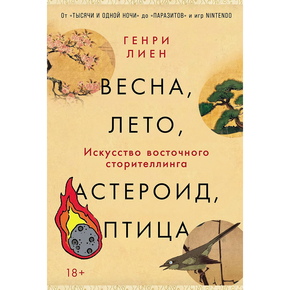 Книга "Весна, лето, астероид, птица. Искусство восточного сторителлинга", Генри Лиен