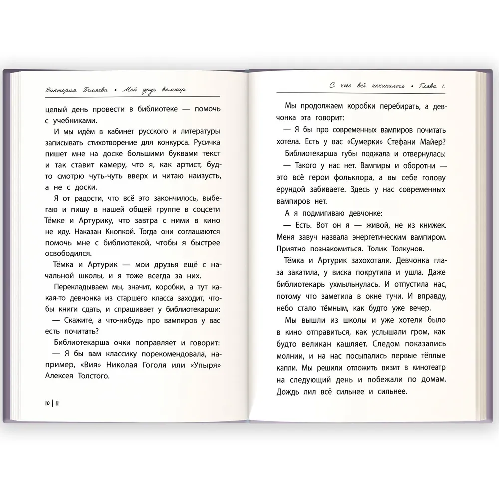 Книга "Мой друг вампир", Виктория Беляева - 5
