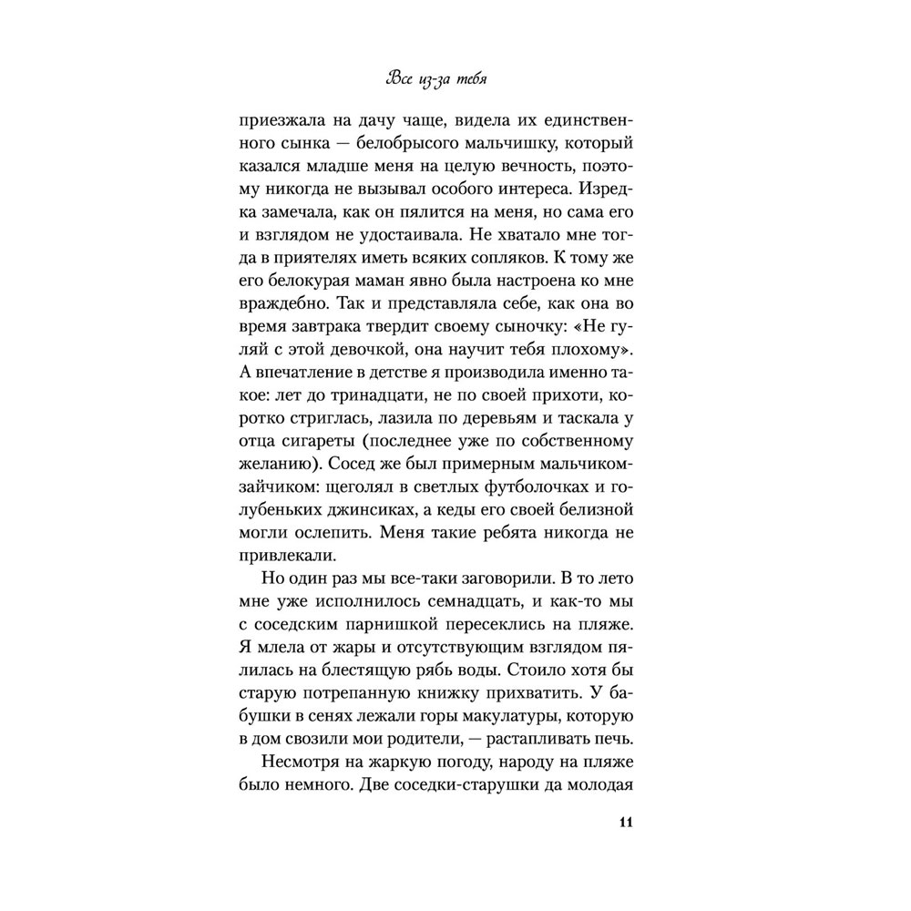 Книга "Все из-за тебя", Лавринович А. - 13