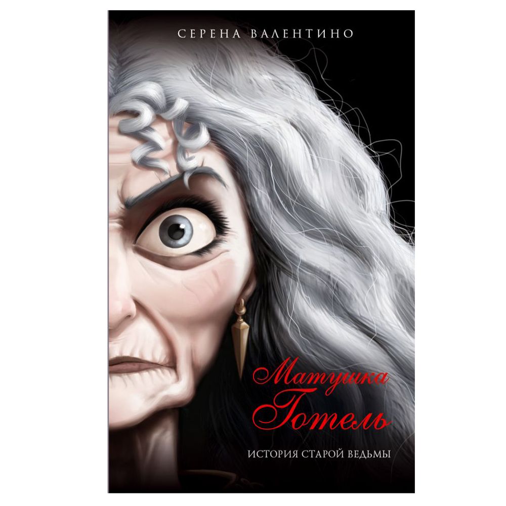 Книга "Матушка Готель. История старой ведьмы", Серена Валентино