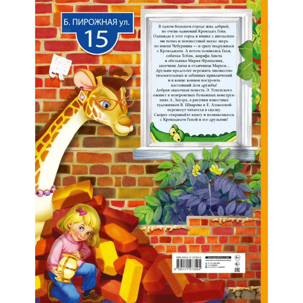 Книга "Крокодил Гена и его друзья. Сказка с объемными картинками", Эдуард Успенский