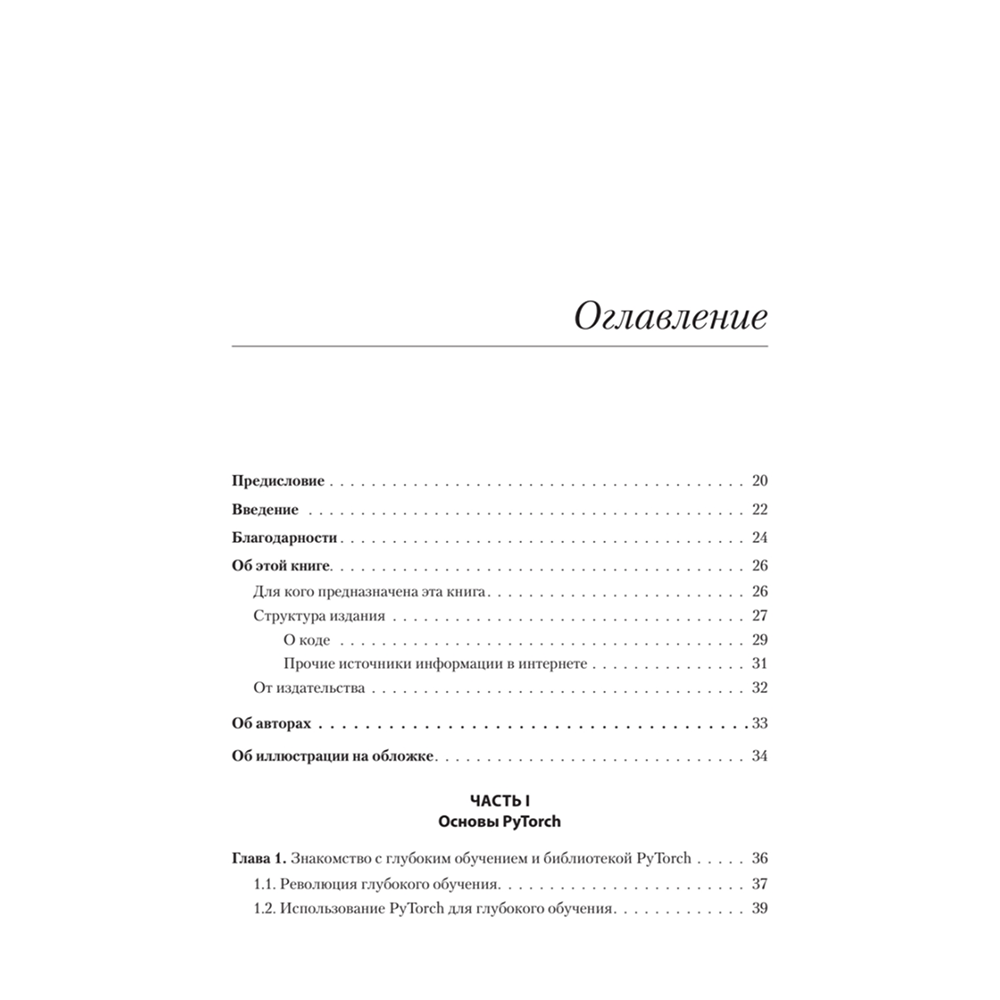 Книга "PyTorch. Освещая глубокое обучение", Эли Стивенс, Лука Антига, Томас Виман