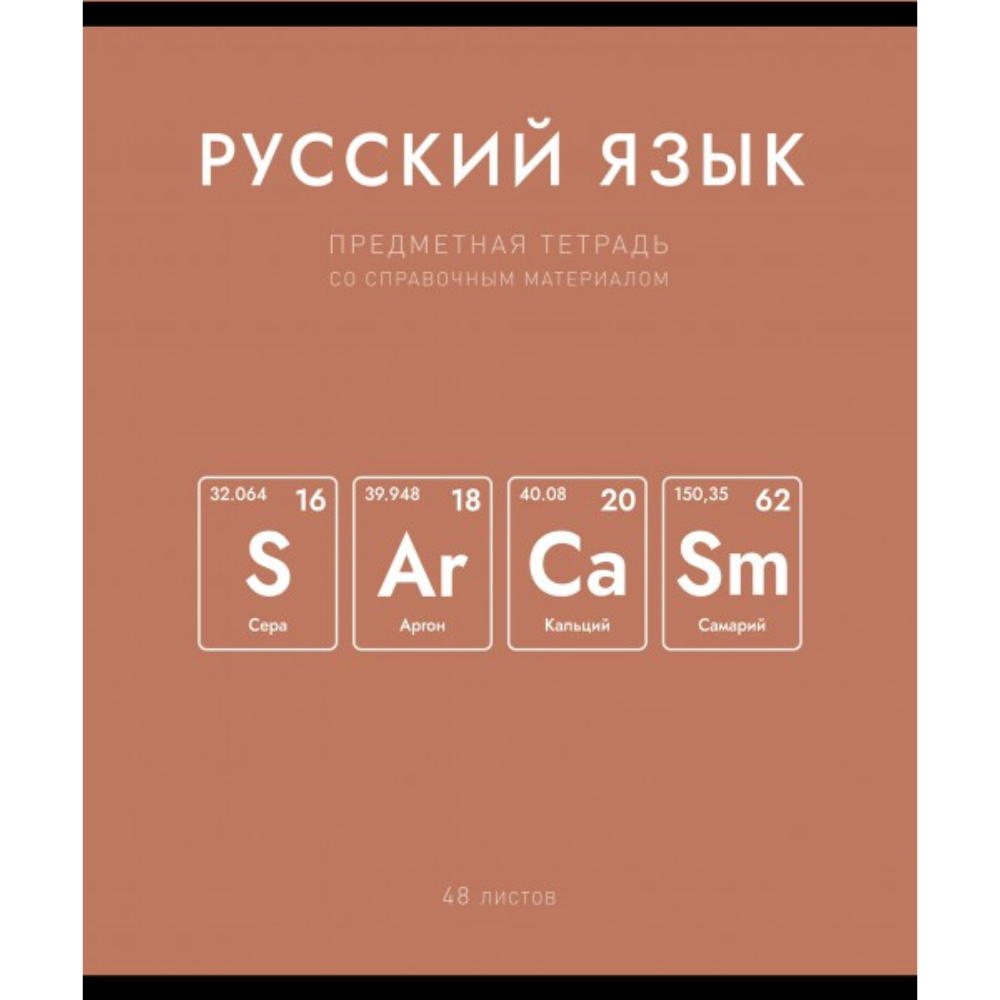 Тетрадь предметная "Нахимичили. Русский язык", А5, 48 листов, линейка