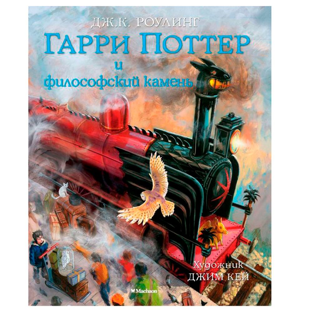 Книга "Гарри Поттер и Философский камень" с цветными иллюстрациями, Роулинг Дж.К