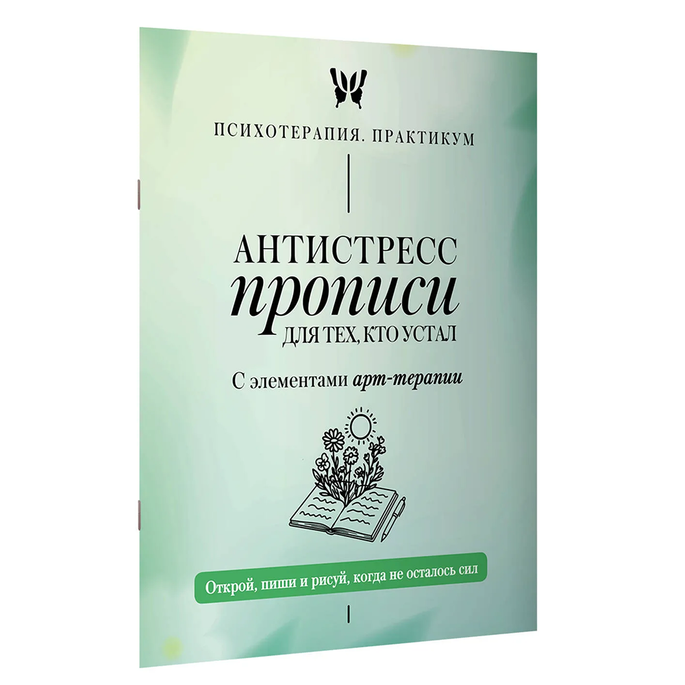 Пропись "Антистресс прописи для тех, кто устал. С элементами арт-терапии. Открой, пиши и рисуй, когда не осталось сил"