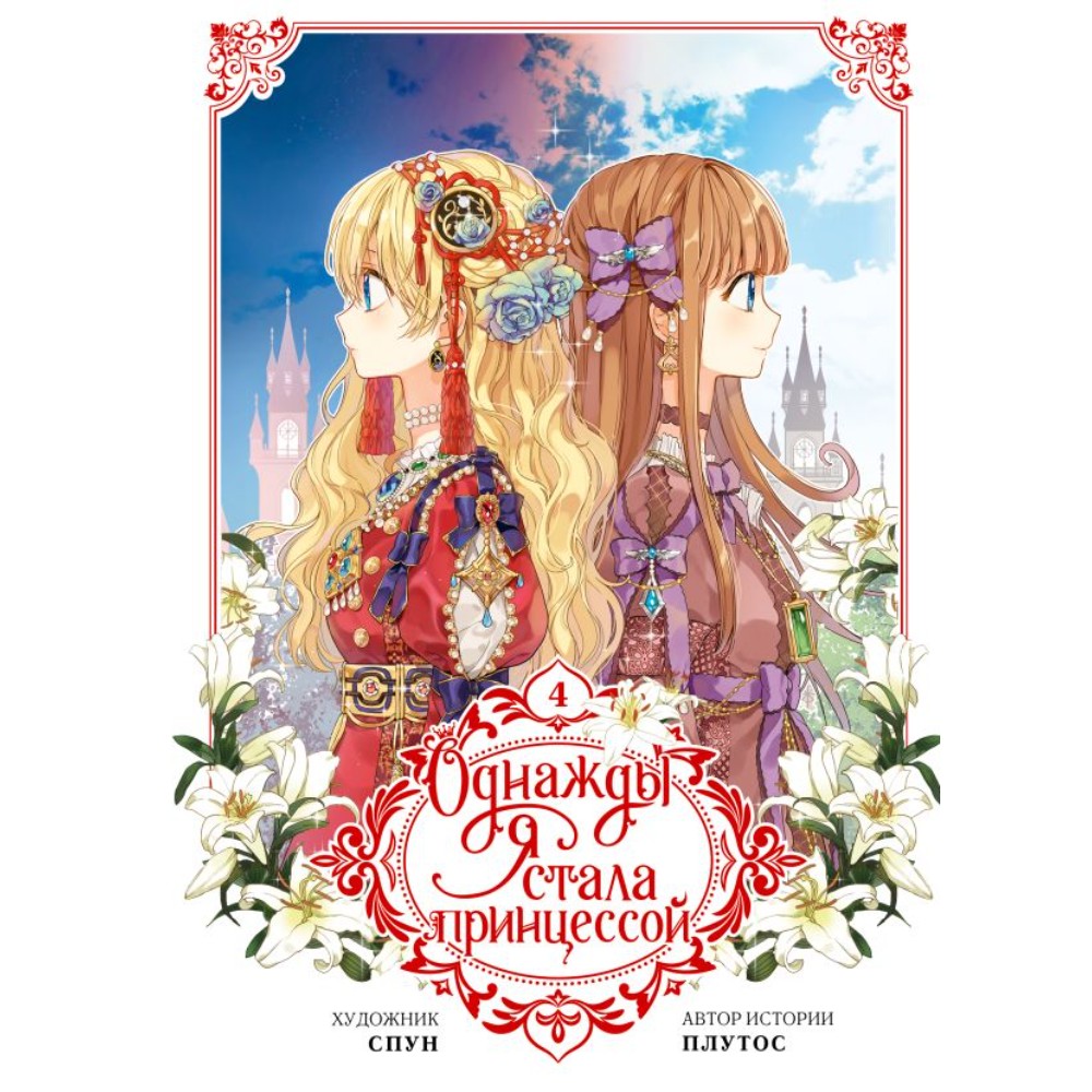 Книга "Однажды я стала принцессой. Том 4 (вебтун)", Плутос, илл. Спун
